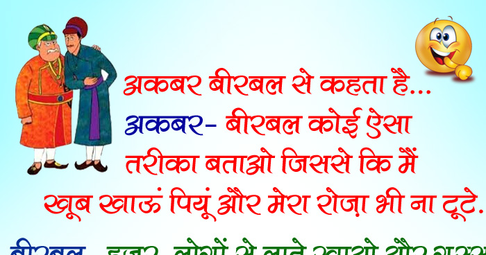 मजेदार जोक्स: अकबर- बीरबल कोई ऐसा तरीका बताओ जिससे कि मैं खूब खाऊं-पियूं और मेरा रोज़ा भी न टूटे