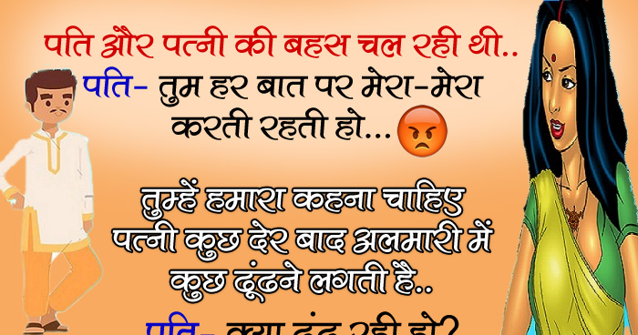 मजेदार जोक्स: पति और पत्नी की बहस चल रही थी, पति- तुम हर बात पर 'मेरा-मेरा' करती रहती हो...