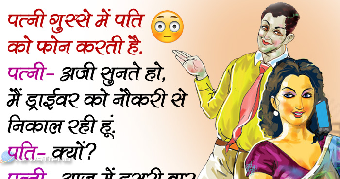 मजेदार जोक्स: पत्नी गुस्से में पति को फोन करती है, पत्नी- मैं ड्राईवर को नौकरी से निकाल रही हूं