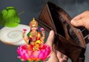 पर्स में ये 10 चीजें रखने से कभी नहीं होती धन की कमी, फिजूलखर्ची से बचने के लिए रखें ये चीज पर्स में ये 10 चीजें रखने से कभी नहीं होती धन की कमी, फिजूलखर्ची से बचने के लिए रखें ये चीज