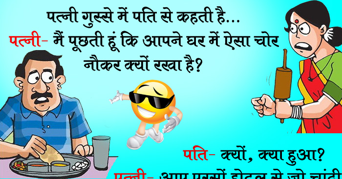 जोक्स: पत्नी गुस्से में पति से, पत्नी- मैं पूछती हूं कि आपने घर में ऐसा चोर नौकर क्यों रखा है?