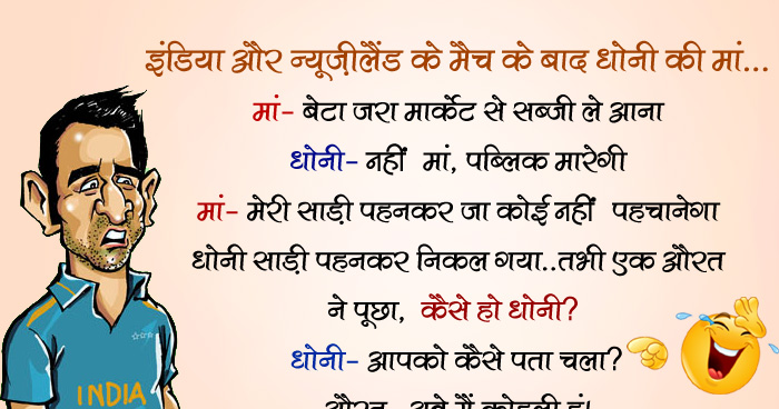 जोक्स: इंडिया-न्यूज़ीलैंड मैच के बाद धोनी की मां कहती है, मां- बेटा जरा मार्केट से सब्जी ले आना