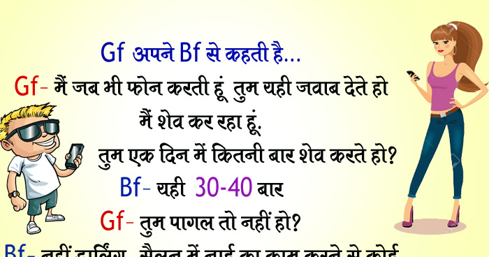 जोक्स: Gf अपने Bf से कहती है, Gf-मैं जब भी फोन करती हूं तुम यही जवाब देते हो मैं शेव कर रहा हूं