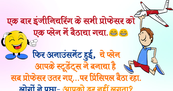 मजेदार जोक्स: एक बार इंजीनियरिंग के सभी प्रोफेसर को एक प्लेन में बैठाया गया, फिर अनाउंसमेंट हुई