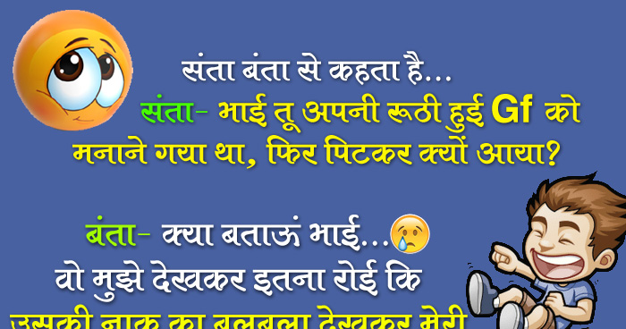 जोक्स: संता बंता से कहता है, संता- तू अपनी रूठी हुई gf को मनाने गया था, फिर पिटकर क्यों आया?