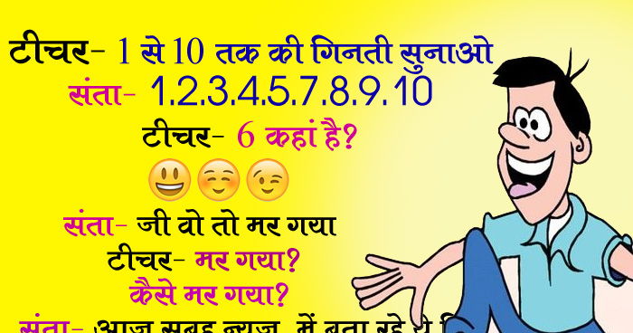 मजेदार जोक्स: टीचर- 1 से 10 तक की गिनती सुनाओ, संता- 1, 2, 3, 4, 5, 7, 8, 9, 10...