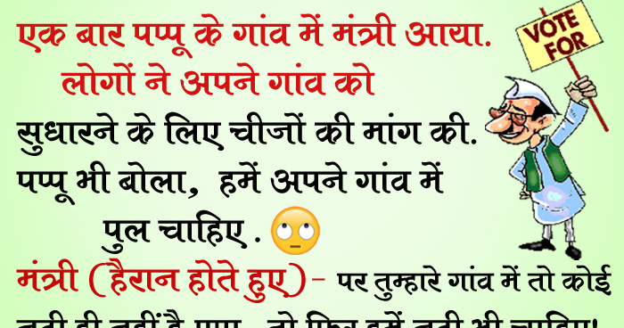 जोक्स: एक बार पप्पू के गांव में मंत्री आया, लोगों ने अपने गांव को सुधारने के लिए चीजों की मांग