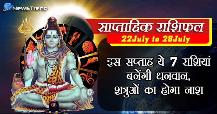 साप्ताहिक राशिफल: इस सप्ताह ये 7 राशियां बनेंगी धनवान, शत्रुओं का होगा नाश, मिलेगी मानसिक शांति