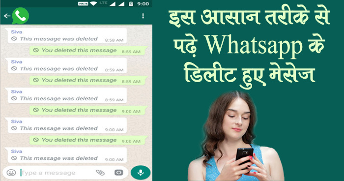 whatsapp के डिलीट किए मेसेज पढ़ना भी हैं संभव, जाने क्या हैं तरीका