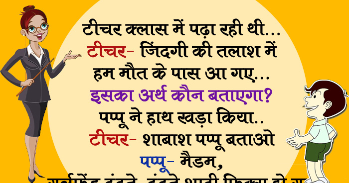 टीचर क्लास में पढ़ा रही थी, टीचर- जिंदगी की तलाश में हम मौत के पास आ गए, इसका अर्थ कौन बताएगा?