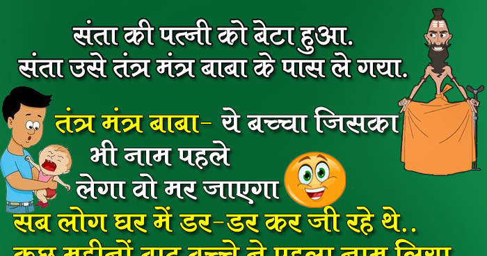 मजेदार जोक्स: संता की पत्नी को बेटा हुआ, संता उसे तंत्र मंत्र बाबा के पास ले गया...