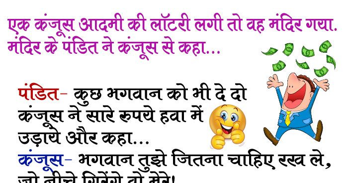 मजेदार जोक्स: एक कंजूस आदमी की लॉटरी लगी तो वह मंदिर गया, मंदिर के पंडित ने कंजूस से कहा..