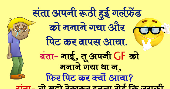 मजेदार जोक्स: संता अपनी रूठी हुई गर्लफ्रेंड को मनाने गया और पिट कर वापस आया, बंता ने पूछा...