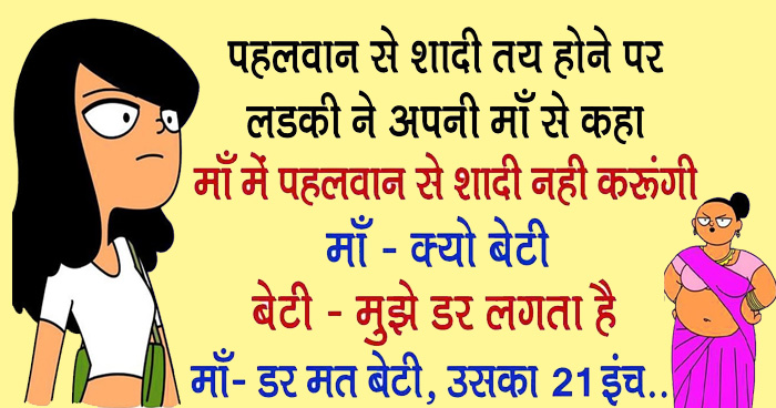 जोक्स: पहलवान से शादी तय होने पर लड़की ने अपनी मां से कहा, लड़की- मां मैं पहलवान से शादी नहीं...