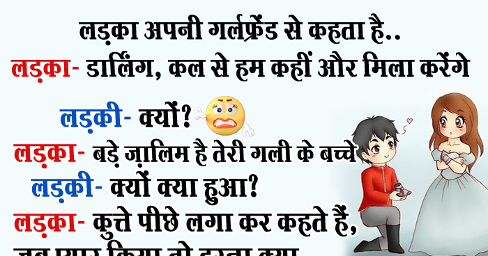 मजेदार जोक्स: लड़का अपनी गर्लफ्रेंड से कहता है, लड़का- डार्लिंग, कल से हम कहीं और मिला करेंगे