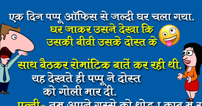 जोक्स: एक दिन पप्पू ऑफिस से घर जल्दी गया, घर जाकर उसने देखा कि उसकी बीवी उसके दोस्त के साथ..