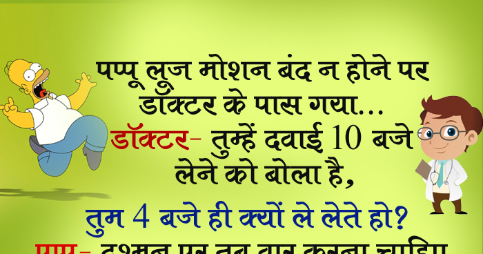 जोक्स: पप्पू लूज मोशन बंद न होने पर डॉक्टर के पास गया, डॉक्टर- तुम्हें दवाई 10 बजे लेने को बोला