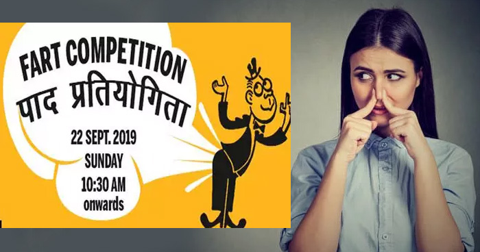 गुजरात में हो रही 'पादने की प्रतियोगिता', जितने वाले को ट्रॉफी के साथ मिलेंगे इतने रुपए