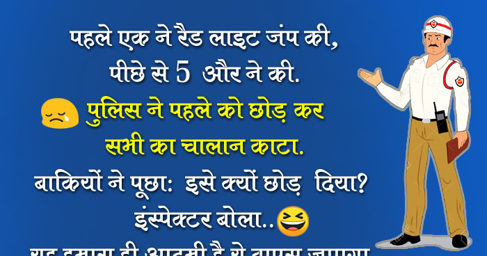 मजेदार जोक्स: ट्रैफिक सिग्नल तोड़ने वालो के साथ पुलिस ने किया कुछ ऐसा कि जान लोटपॉट हो जाओगे