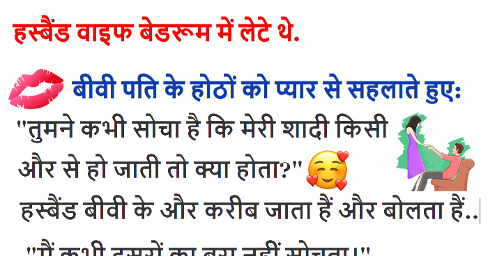 बीवी हस्बैंड के होठों को सहलाते हुए: यदि मेरी शादी किसी और से हो जाती तो?, जानिए पति का जवाब..