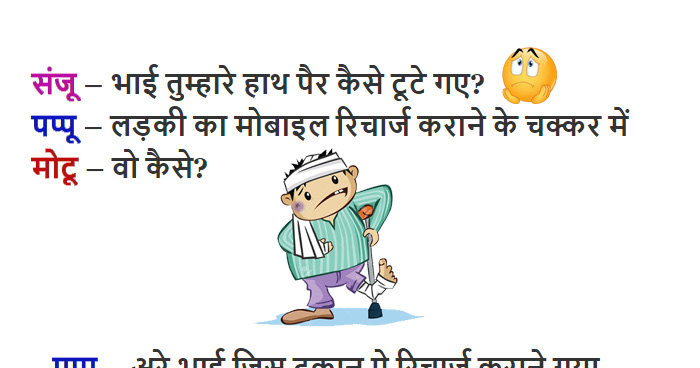 Jokes: लड़की का मोबाइल रिचार्ज कराने के चक्कर में पप्पू के टूट गए हाथ-पैर, वजह जान खूब हंसोगे