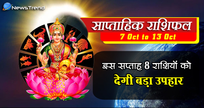 साप्ताहिक राशिफल: इस सप्ताह माँ लक्ष्मी इन 8 राशियों को देगी बड़ा उपहार, मिलेगा कर्ज से छुटकारा