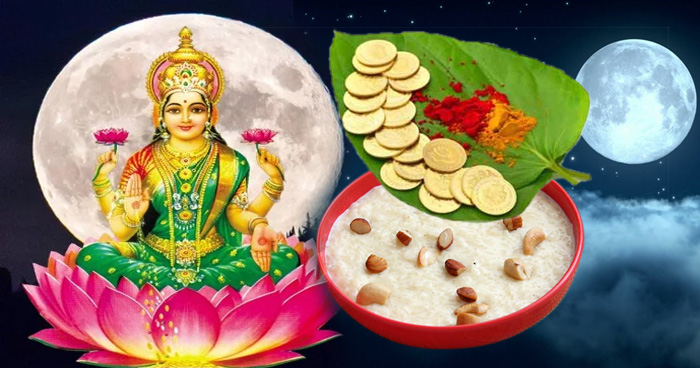 इन 5 चीजों का भोग लगाने से खुश होती हैं मां लक्ष्मी, शरद पूर्णिमा के दिन जरूर करें इनका सेवन