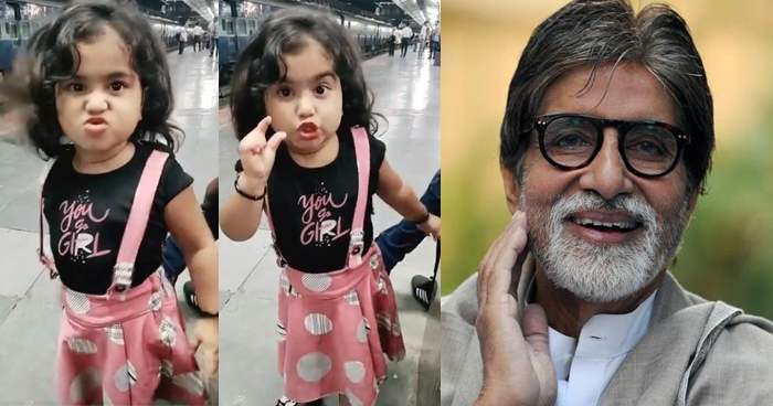 पंजाबी गाने पर छोटी सी बच्ची के क्यूट एक्सप्रेशन देखकर अमिताभ बच्चन ने की जमकर तारीफ, बोले क्या बात है