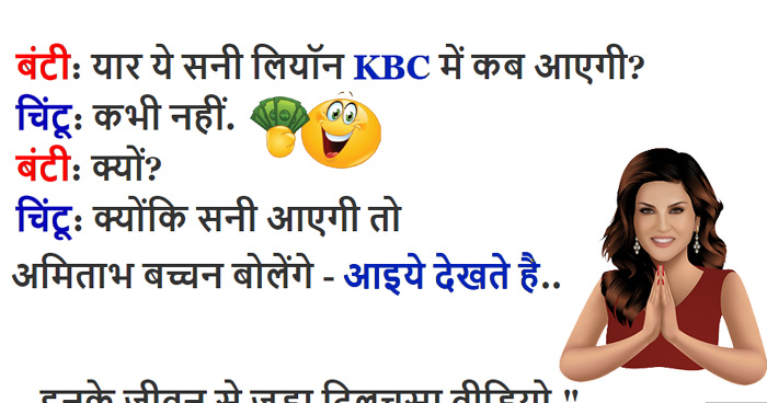चटपटे Jokes: सनी लियॉन KBC में क्यों नहीं आती? जवाब सुन हंस हंस के पागल हो जाओगे - Newstrend चटपटे Jokes: सनी लियॉन KBC में क्यों नहीं आती? जवाब सुन हंस हंस के पागल हो जाओगे - Newstrend