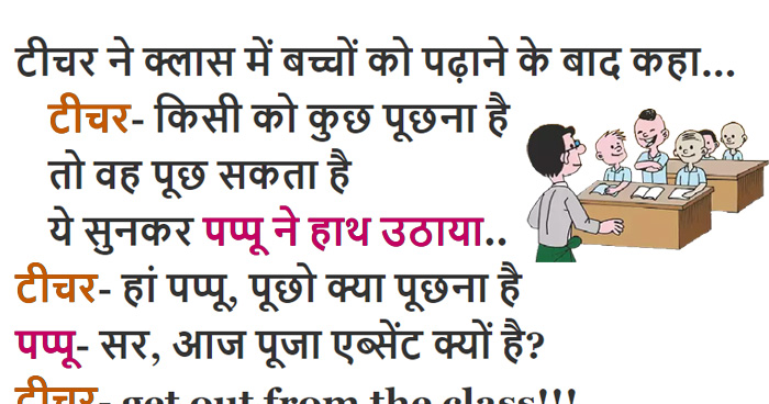 जोक्स: टीचर ने क्लास में बच्चों को पढ़ाने के बाद कहा, टीचर- किसी को कुछ पूछना है तो पूछ ले