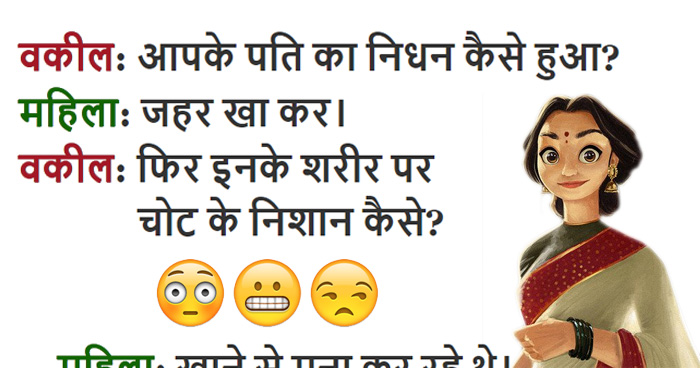 धासू Jokes: पति के निधन के बाद बीवी ने कोर्ट में वकील को दिया ऐसा जवाब कि जज साहब भी हंसने लगे