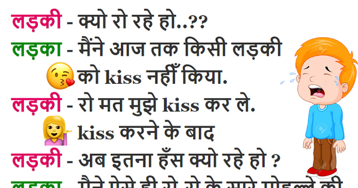 Jokes: लड़की- रो क्यों रहे हो? लड़का- मैंने आज तक किसी को Kiss नहीं किया, लड़की- रो मत मुझे कर ले