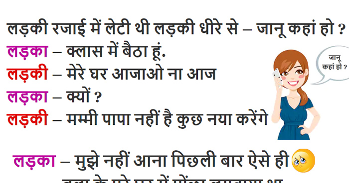 मस्त Jokes: रजाई में सोई लड़की फोन पर बॉयफ्रेंड से बोली 'जानू घर पर कोई नहीं हैं आ जाओ' और फिर..