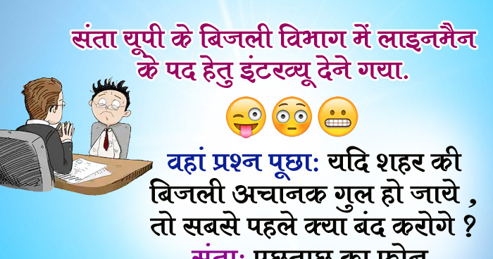 मस्त जोक्स: संता बिजली विभाग में जॉब के लिए इंटरव्यू देने गया, फिर जो हुआ वो मजेदार था