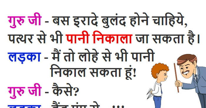 Jokes- टीचर: इरादें बुलंद हो तो पत्थर से भी पान निकल जाए, स्टूडेंट: मैं तो लोहे से भी निकाल दूं