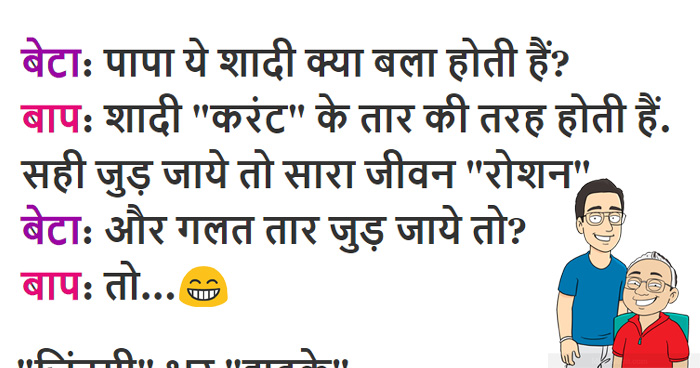 बेटा: शादी क्या होती हैं? पिता: शादी 'करंट' की तरह होती हैं, सही तार जुड़े तो ठीक नहीं तो..