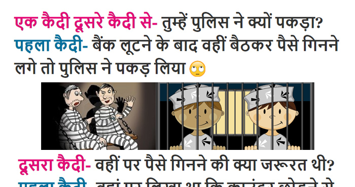 मजेदार जोक्स: एक कैदी दूसरे कैदी से- तुम्हें पुलिस ने क्यों पकड़ा? पहला कैदी- बैंक लूटने के बाद