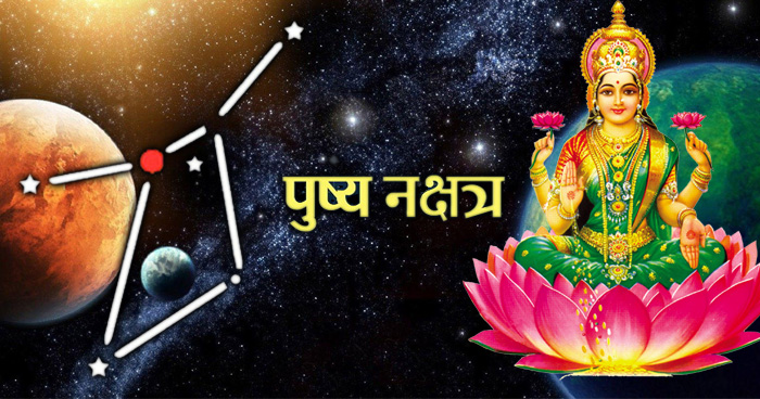 Pushya Nakshtra 2019: बेहद ही शुभ होता है पुष्य नक्षत्र, इस दिन जरूर करें ये कार्य