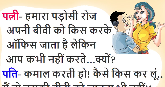 जोक्स: पत्नी- हमारा पड़ोसी रोज अपनी बीवी को किस करके ऑफिस जाता है लेकिन आप कभी नहीं करते…क्यों?