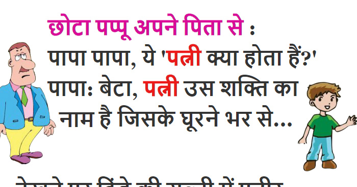 बेहतरीन Jokes: पप्पू ने पिता से पूछा - 'पत्नी क्या होता हैं?' पापा का जवाब सुन लोटपोट हो जाओगे