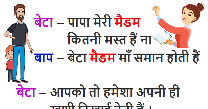 Jokes: बेटा – पापा मेरी मैडम कितनी मस्त हैं ना? बाप – बेटा मैडम माँ समान होती हैं, बेटा – आप..