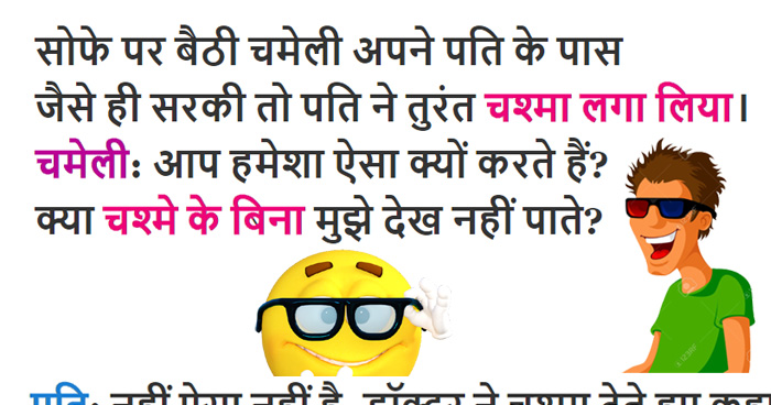 चुटकुले: बीवी के पास आते ही पति ने पहन लिया चश्मा, वजह जान हंसी नहीं रुकेगी