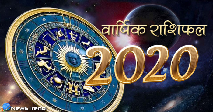 वार्षिक राशिफल 2020: राशि अनुसार जानिए आपके लिए कैसा रहेगा नया साल, क्या कहते हैं आपके सितारे ?