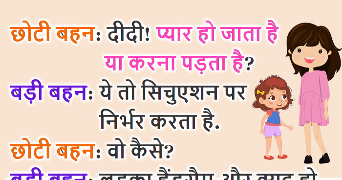 Jokes: छोटी बहन - प्यार अपने आप होता हैं या करना पड़ता हैं? बड़ी बहन का जवाब सुन लोटपोट हो जाओगे