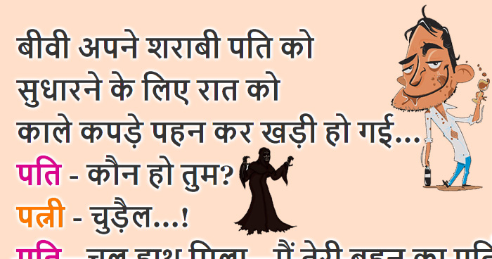 मस्त Jokes: अपने शराबी पति को सुधारने के लिए बीवी रात को काले कपड़े पहन कर खड़ी हो गई और फिर..