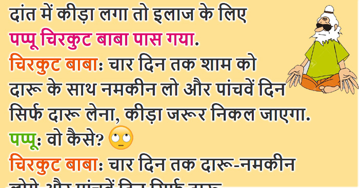 Jokes: दांत से कीड़ा निकालने के लिए चिरकुट बाबा ने दी दारु पीने की सलाह, फिर जो हुआ बड़ा फनी था