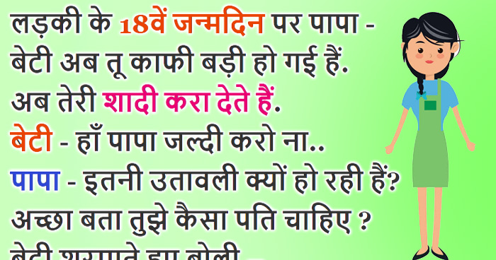 पापा ने 18 साल की बेटी से पूछा 'तुझे शादी के लिए कैसा पति चाहिए?' जवाब सुन पापा बेहोश