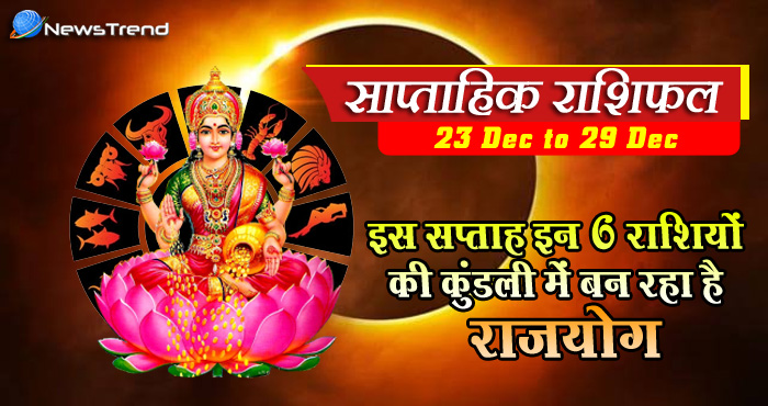 साल 2019 के अंतिम सप्ताह में लग रहा है सूर्य ग्रहण, इन 6 राशि वालों की नोटों से भरेगी तिजोरी