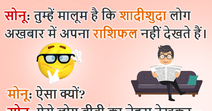 चटपटे चुटकुले: शादीशुदा लोग अखबार में अपना राशिफल नहीं देखते, वजह जान लोटपोट हो जाओगे