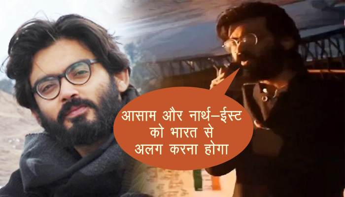 शाहीन बाग़ के मास्टरमाइंड शर्जिल इमाम ने कहा 'आसाम और नार्थ-ईस्ट को भारत से अलग करना होगा'